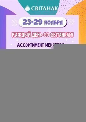 Акция! Каждый день со Свiтанкам!