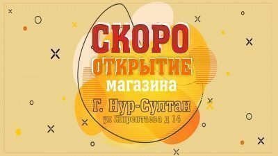 Скоро открытие нового магазина в г. Нур-Султан