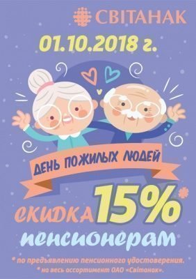 Поздравляем с Днем пожилых людей!