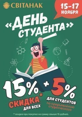 День студента!