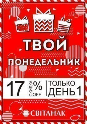 Акция! Твой понедельник!
