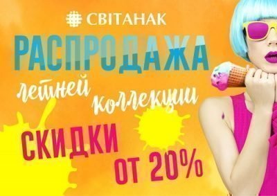 Распродажа летней коллекции