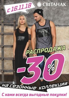 Распродажа сезонных коллекций!