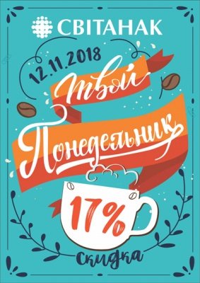 Акция! Твой понедельник!