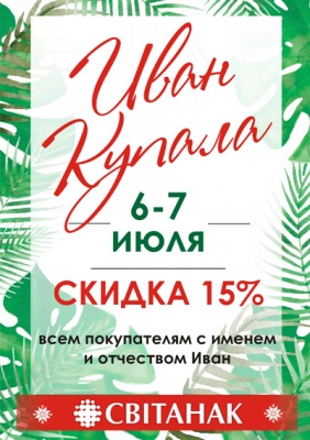 Иван Купала в Свiтанке! 