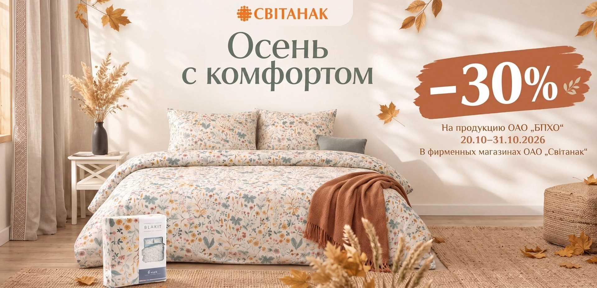 Осень с комфортом 