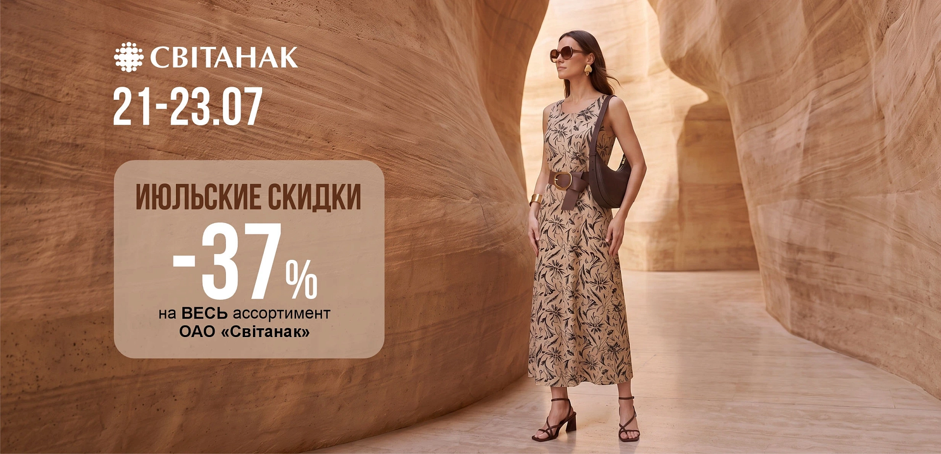 Июльские скидки