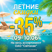 Летние скидки